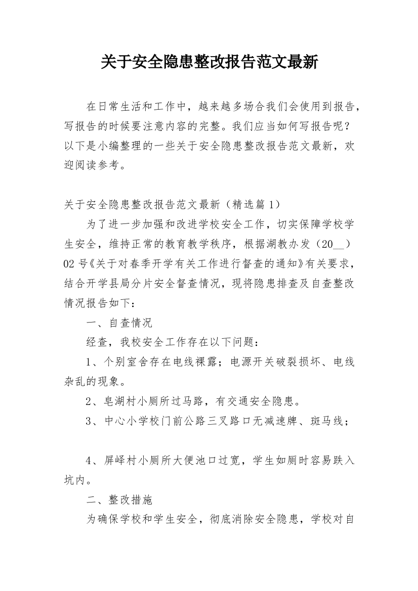 关于安全隐患整改报告范文最新