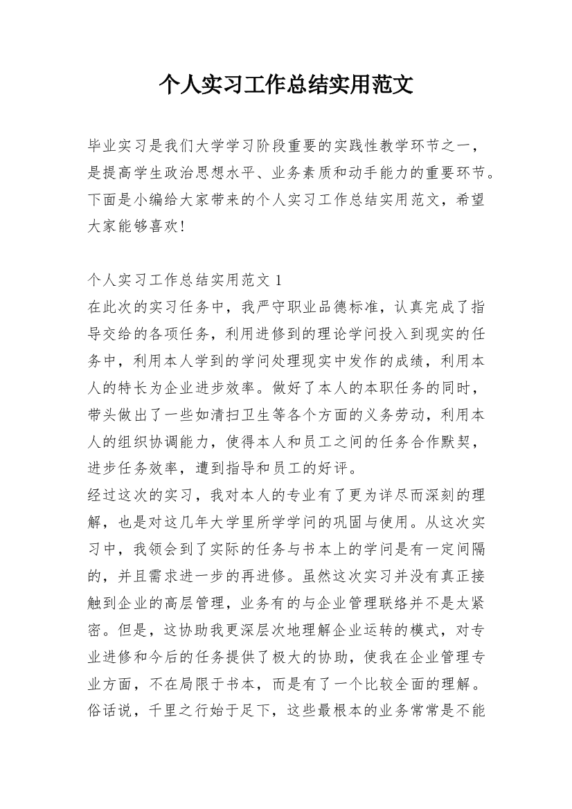 个人实习工作总结实用范文