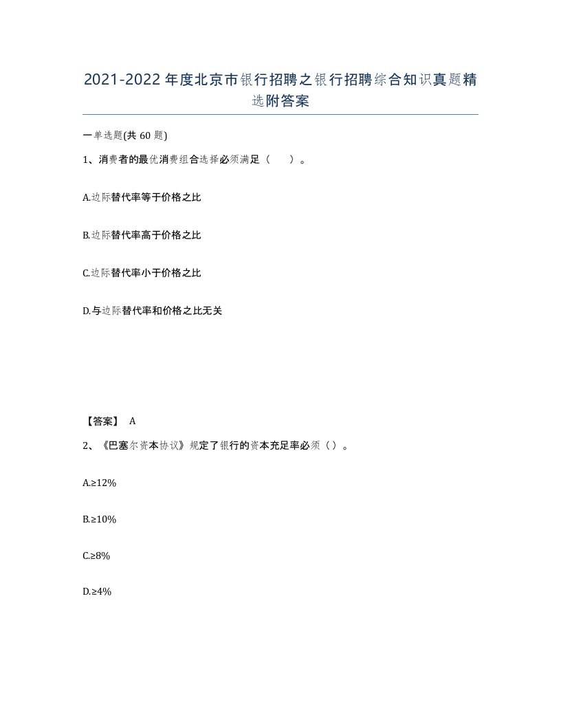 2021-2022年度北京市银行招聘之银行招聘综合知识真题附答案