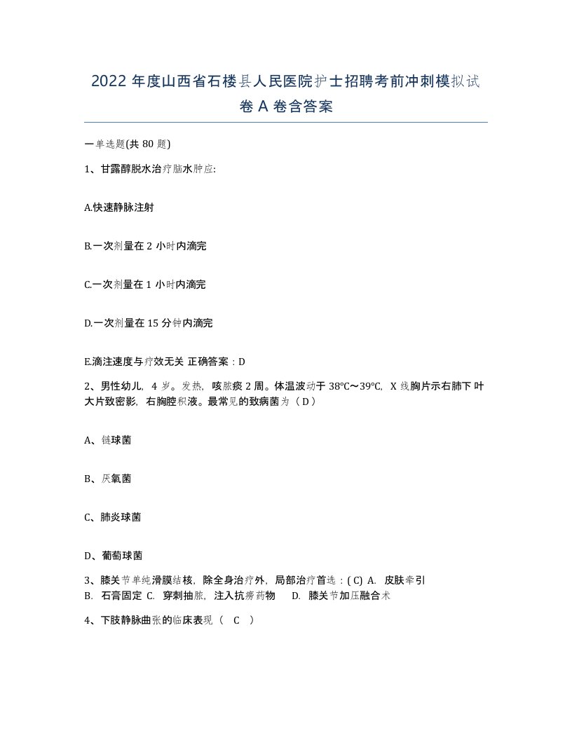 2022年度山西省石楼县人民医院护士招聘考前冲刺模拟试卷A卷含答案