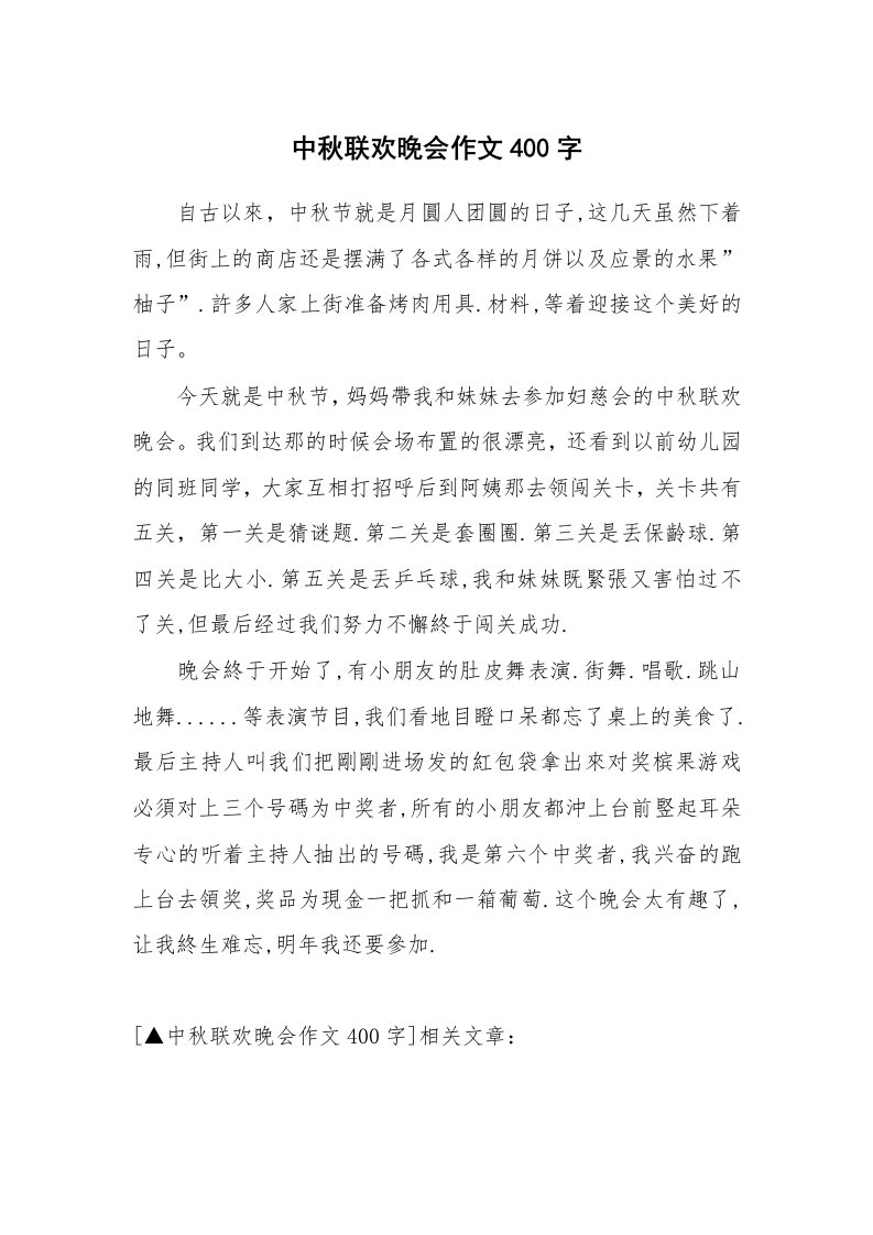 中秋联欢晚会作文400字