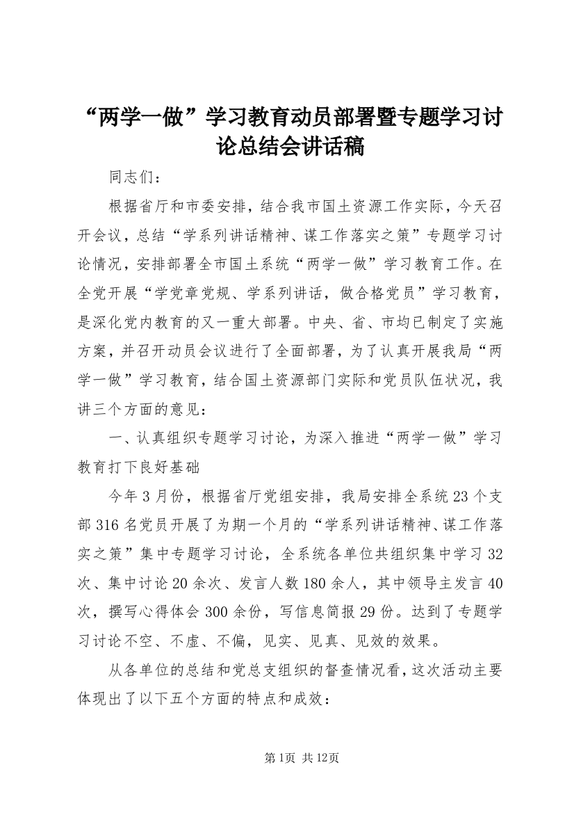 “两学一做”学习教育动员部署暨专题学习讨论总结会讲话稿