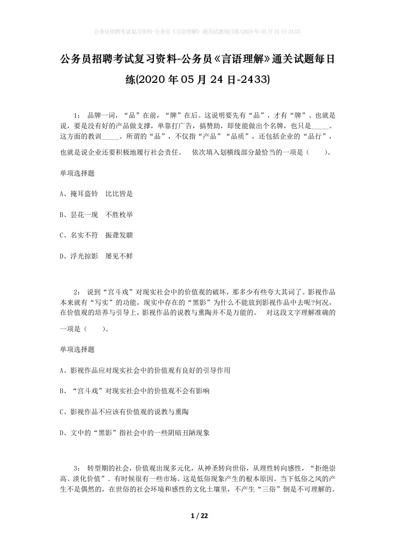 公务员招聘考试复习资料-公务员言语理解通关试题每日练2020年05月24日-2433