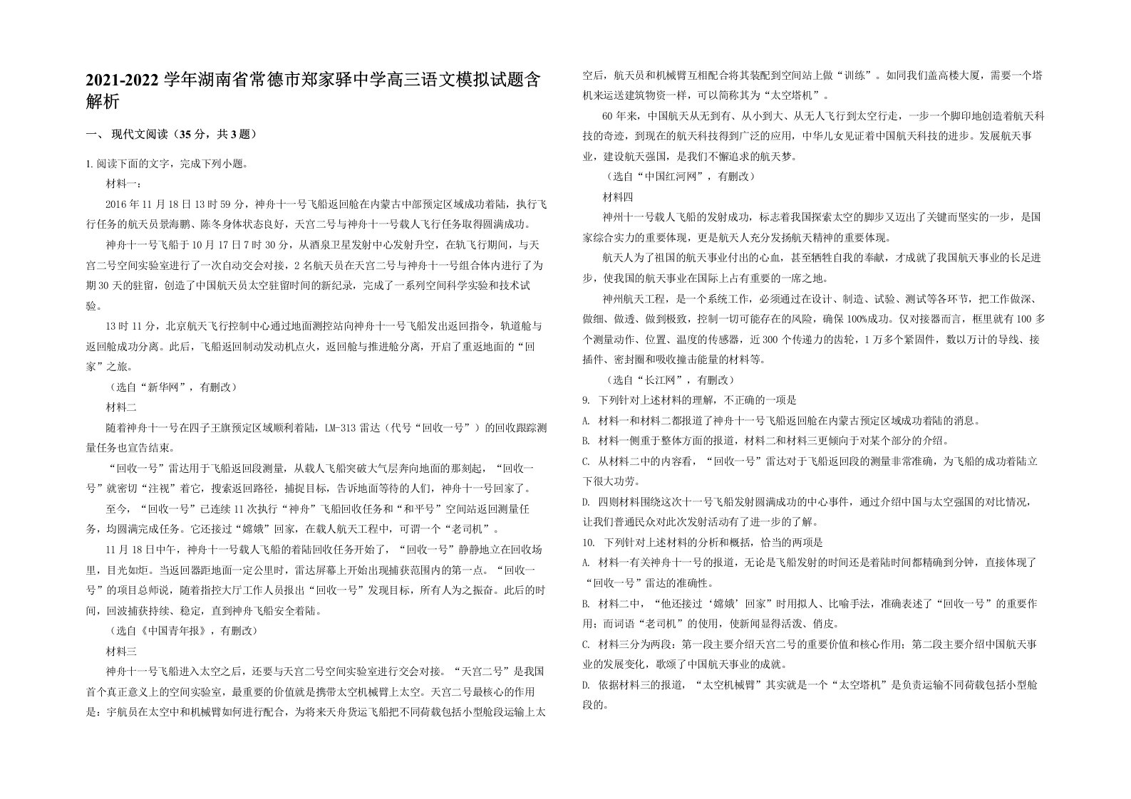 2021-2022学年湖南省常德市郑家驿中学高三语文模拟试题含解析