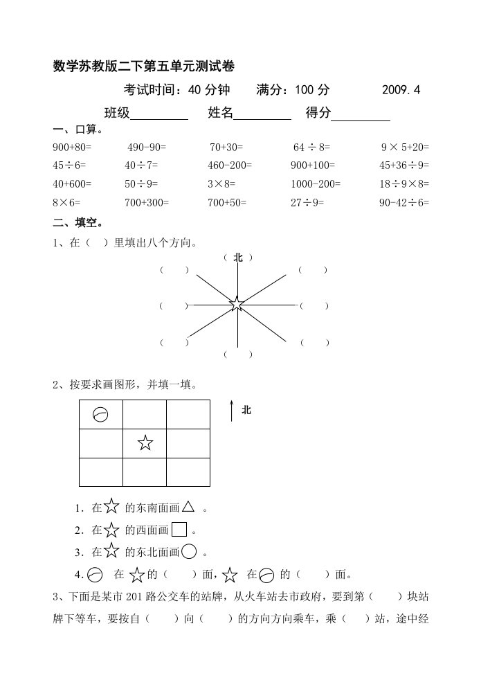 苏教版二下第五单元认识方向测试卷