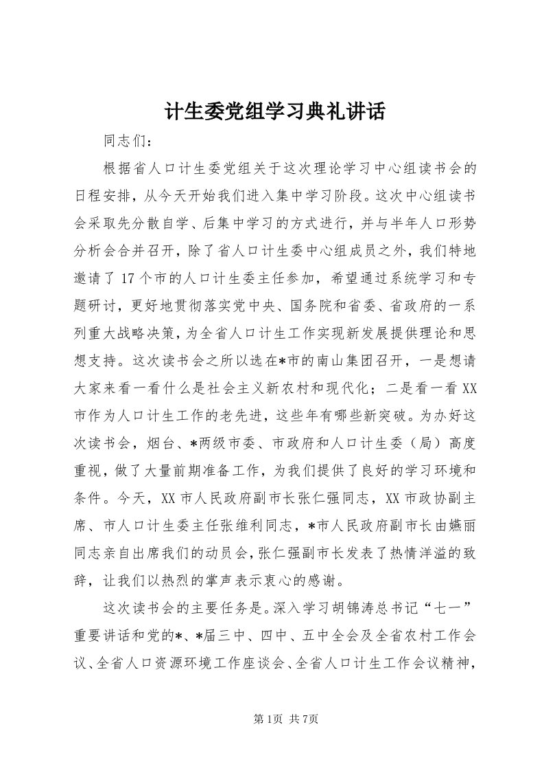 3计生委党组学习典礼致辞