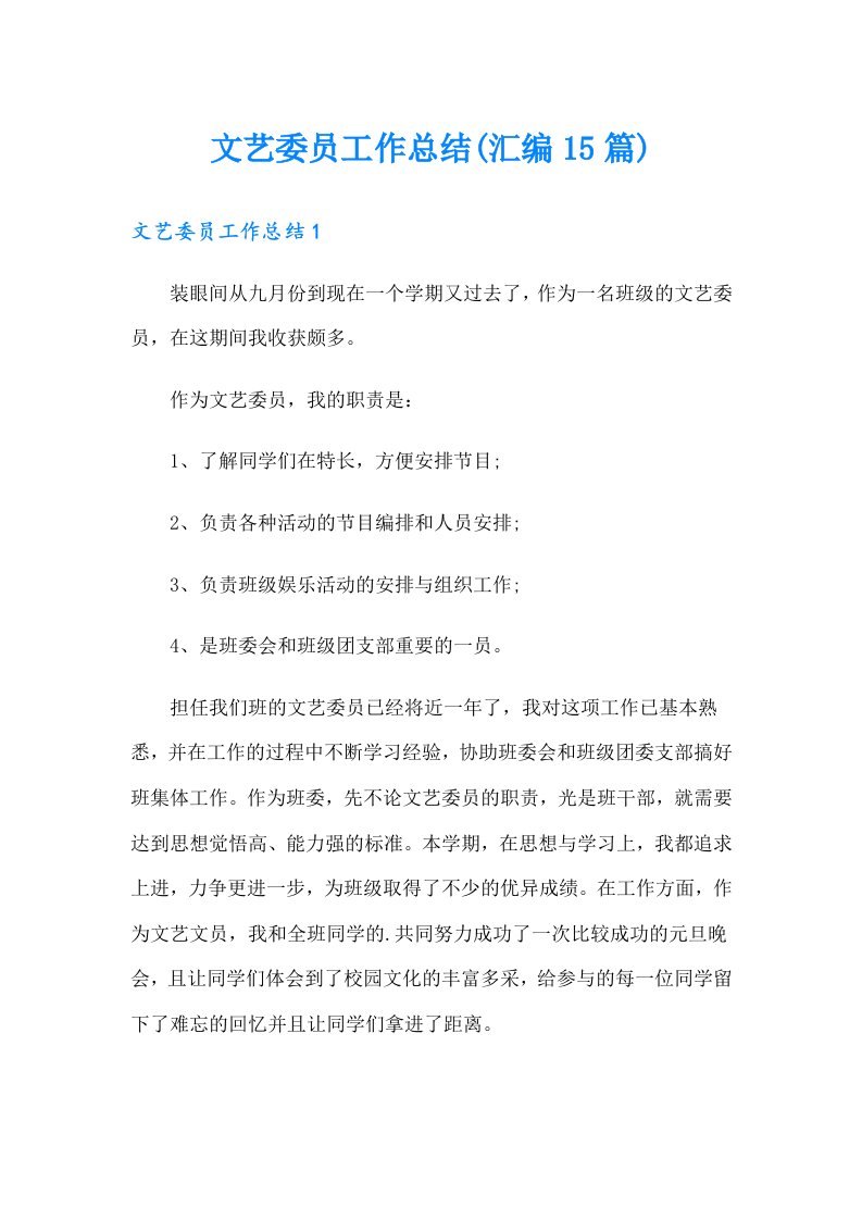 文艺委员工作总结(汇编15篇)