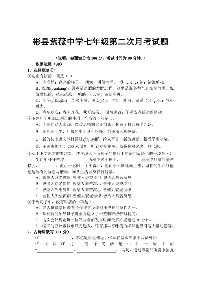 彬县紫薇中学七年级第二次月考试题