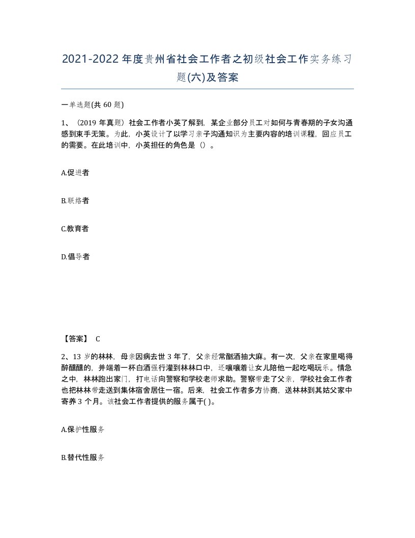 2021-2022年度贵州省社会工作者之初级社会工作实务练习题六及答案