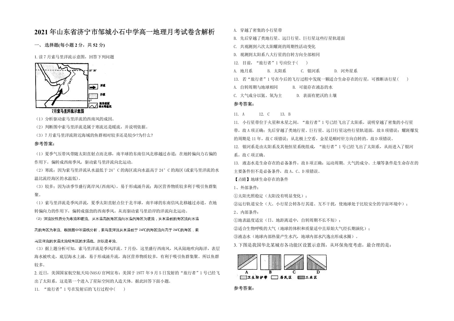 2021年山东省济宁市邹城小石中学高一地理月考试卷含解析