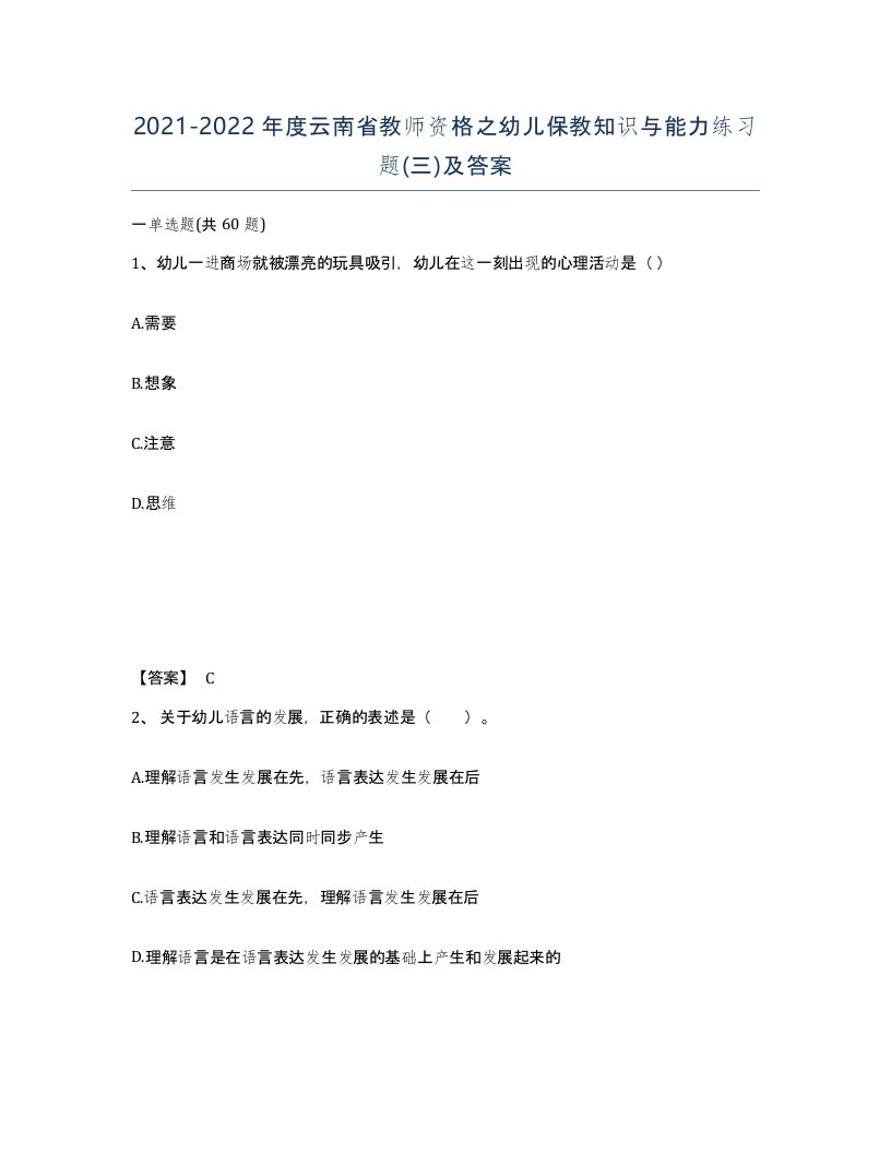 2021-2022年度云南省教师资格之幼儿保教知识与能力练习题三及答案