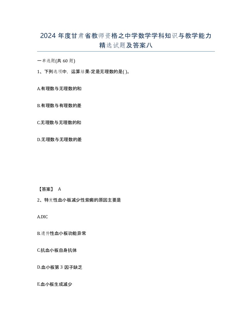 2024年度甘肃省教师资格之中学数学学科知识与教学能力试题及答案八