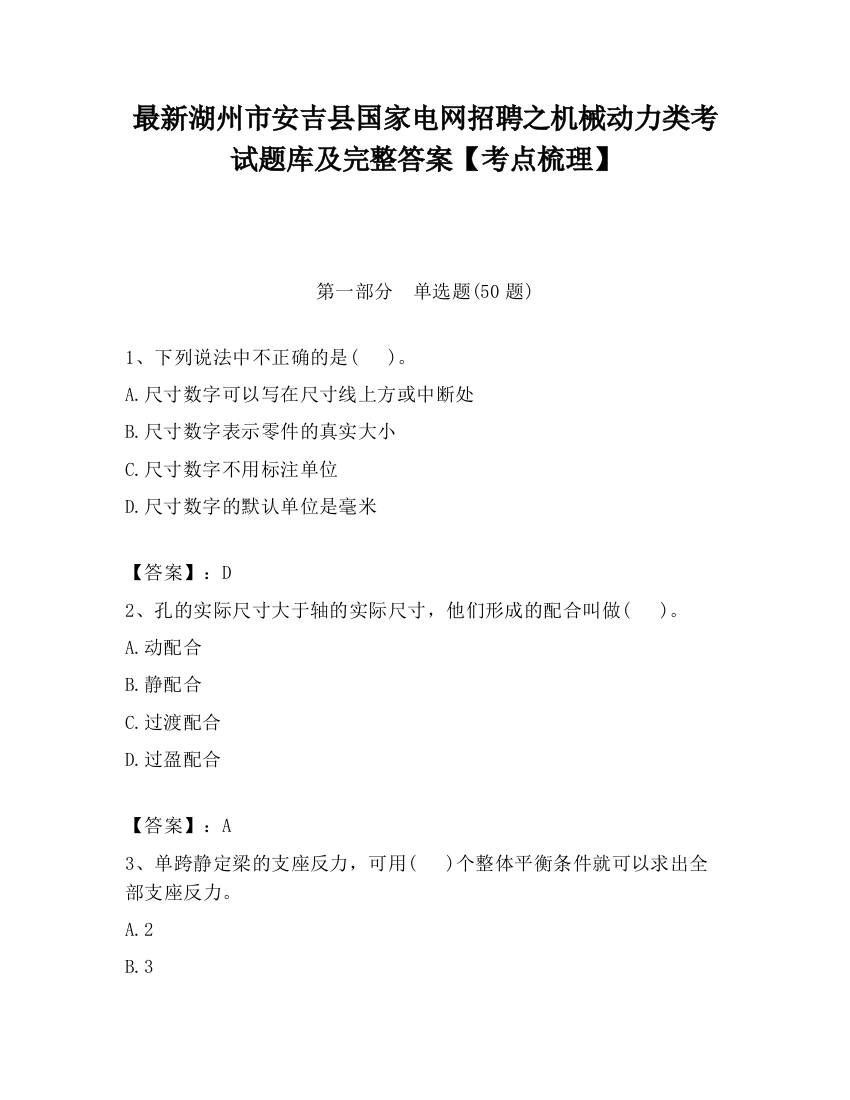 最新湖州市安吉县国家电网招聘之机械动力类考试题库及完整答案【考点梳理】