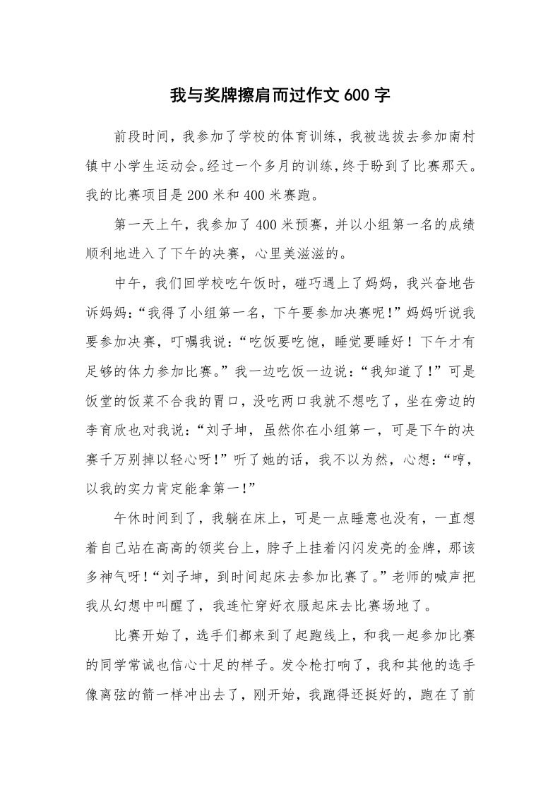 我与奖牌擦肩而过作文600字