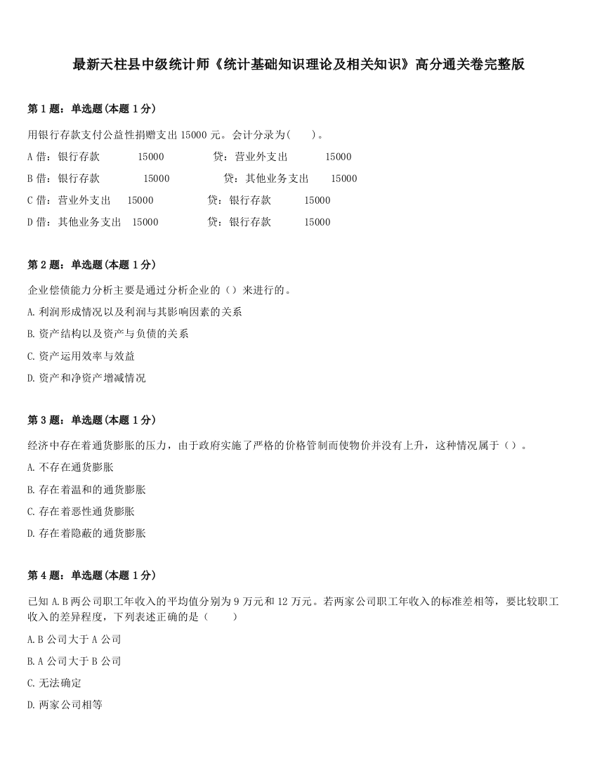 最新天柱县中级统计师《统计基础知识理论及相关知识》高分通关卷完整版