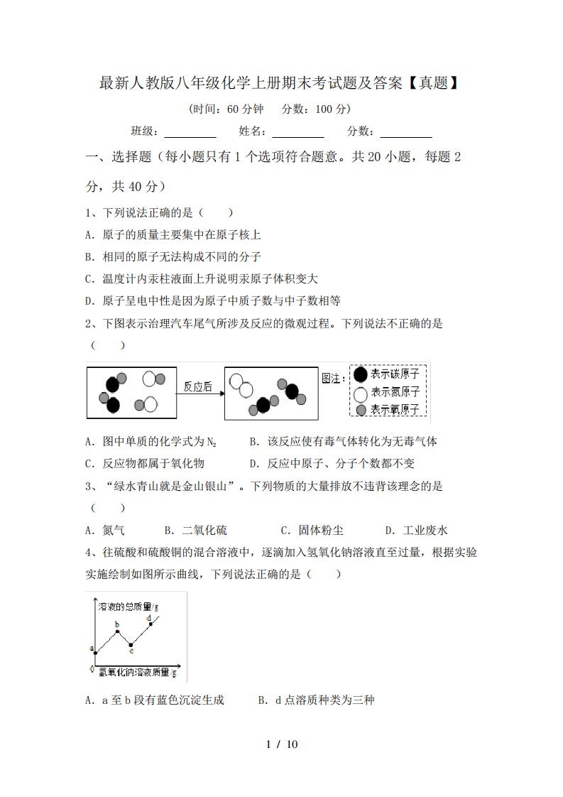 人教版八年级化学上册期末考试题及答案【真题】