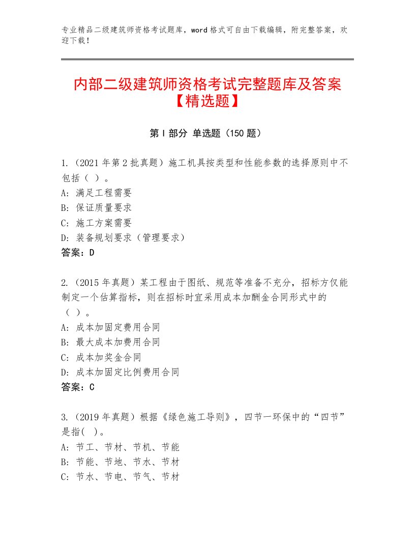 最新二级建筑师资格考试及参考答案（满分必刷）