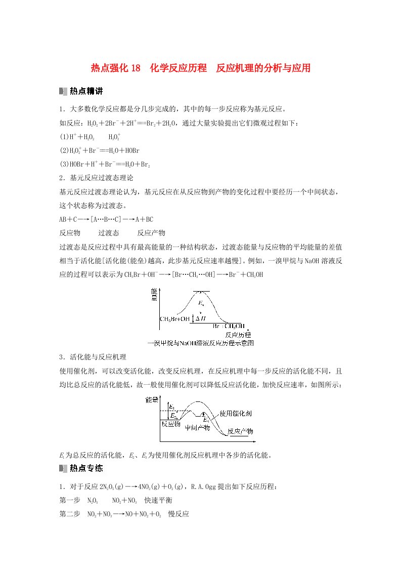 新教材宁陕2024届高考化学一轮复习学案第7章化学反应的方向限度与速率第43讲热点强化18化学反应历程反应机理的分析与应用鲁科版