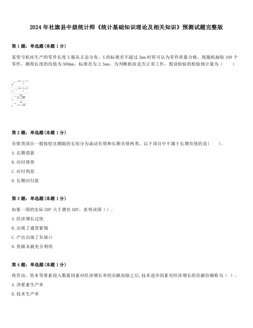 2024年社旗县中级统计师《统计基础知识理论及相关知识》预测试题完整版