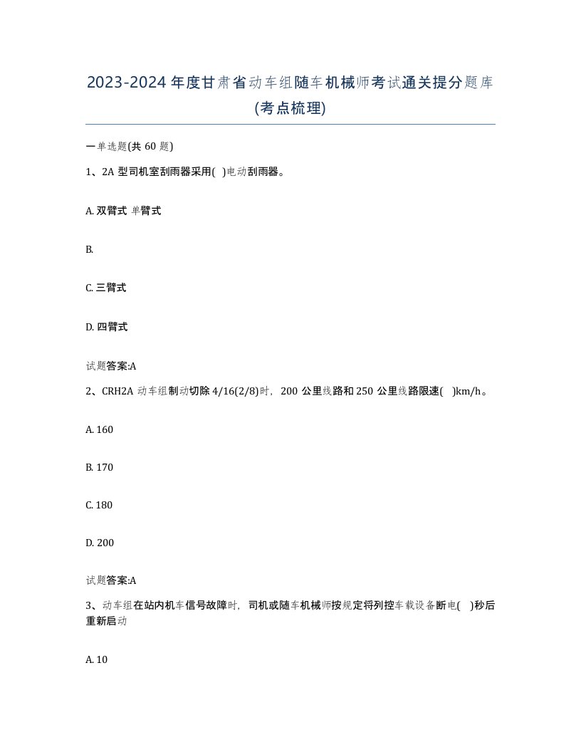 20232024年度甘肃省动车组随车机械师考试通关提分题库考点梳理