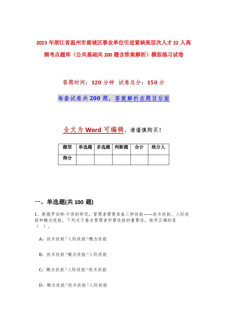 2023年浙江省温州市鹿城区事业单位引进紧缺高层次人才22人高频考点题库公共基础共200题含答案解析模拟练习试卷