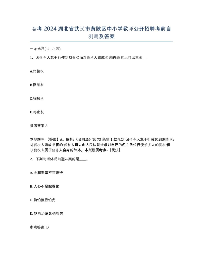 备考2024湖北省武汉市黄陂区中小学教师公开招聘考前自测题及答案