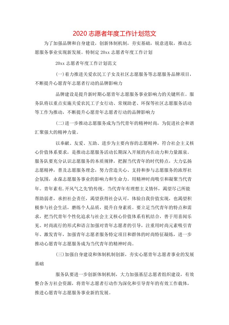 2020志愿者年度工作计划范文