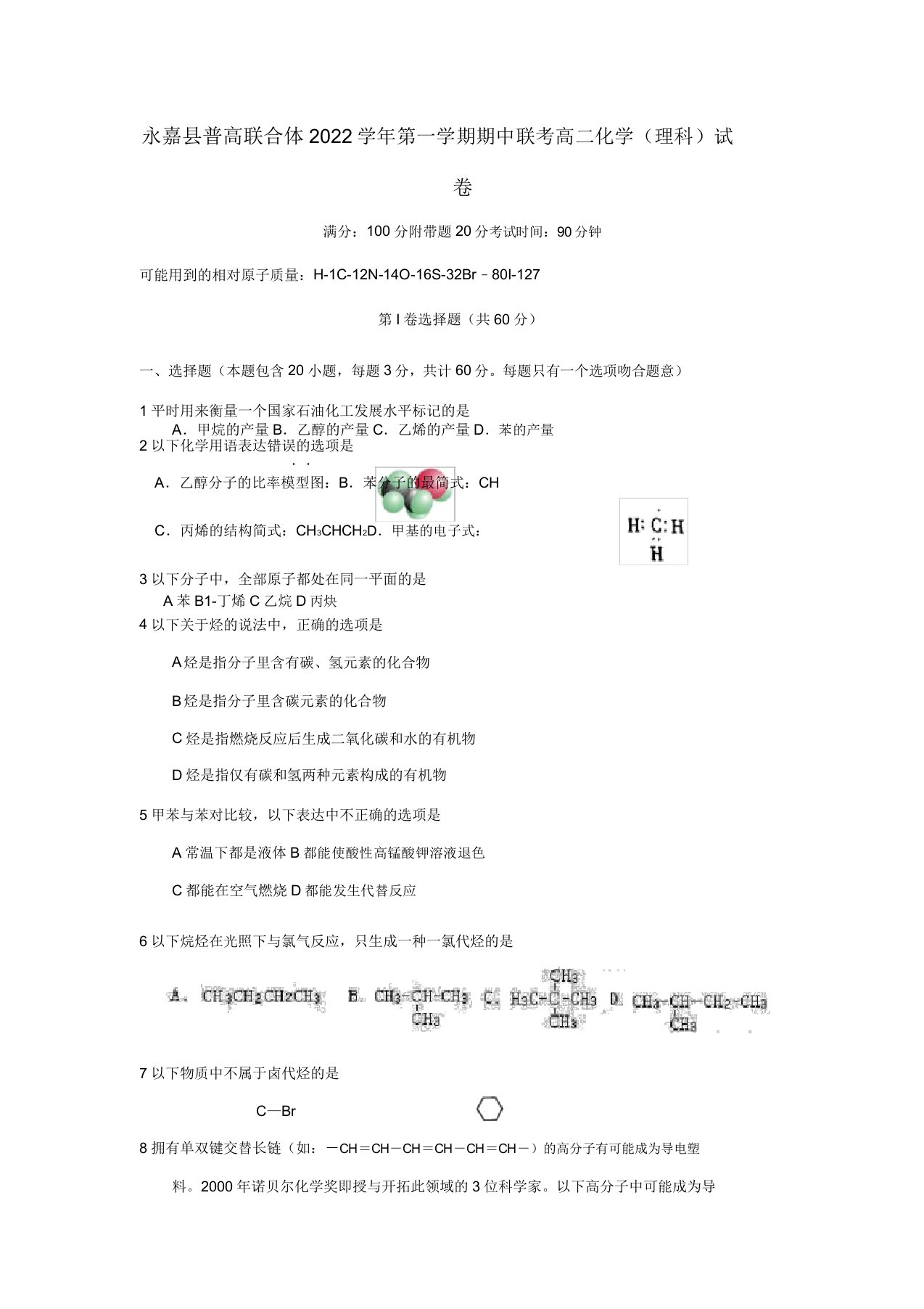 浙江省永嘉县普高联合体2022高二化学上学期期中考试题理