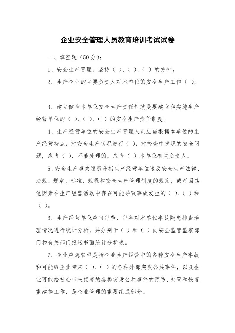 安全教育_安全试题_企业安全管理人员教育培训考试试卷