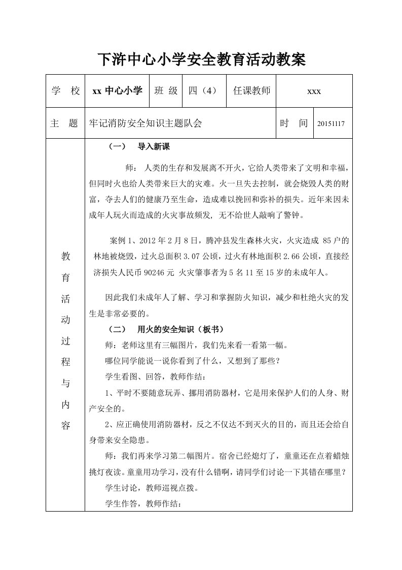 牢记消防安全知识主题队会教案