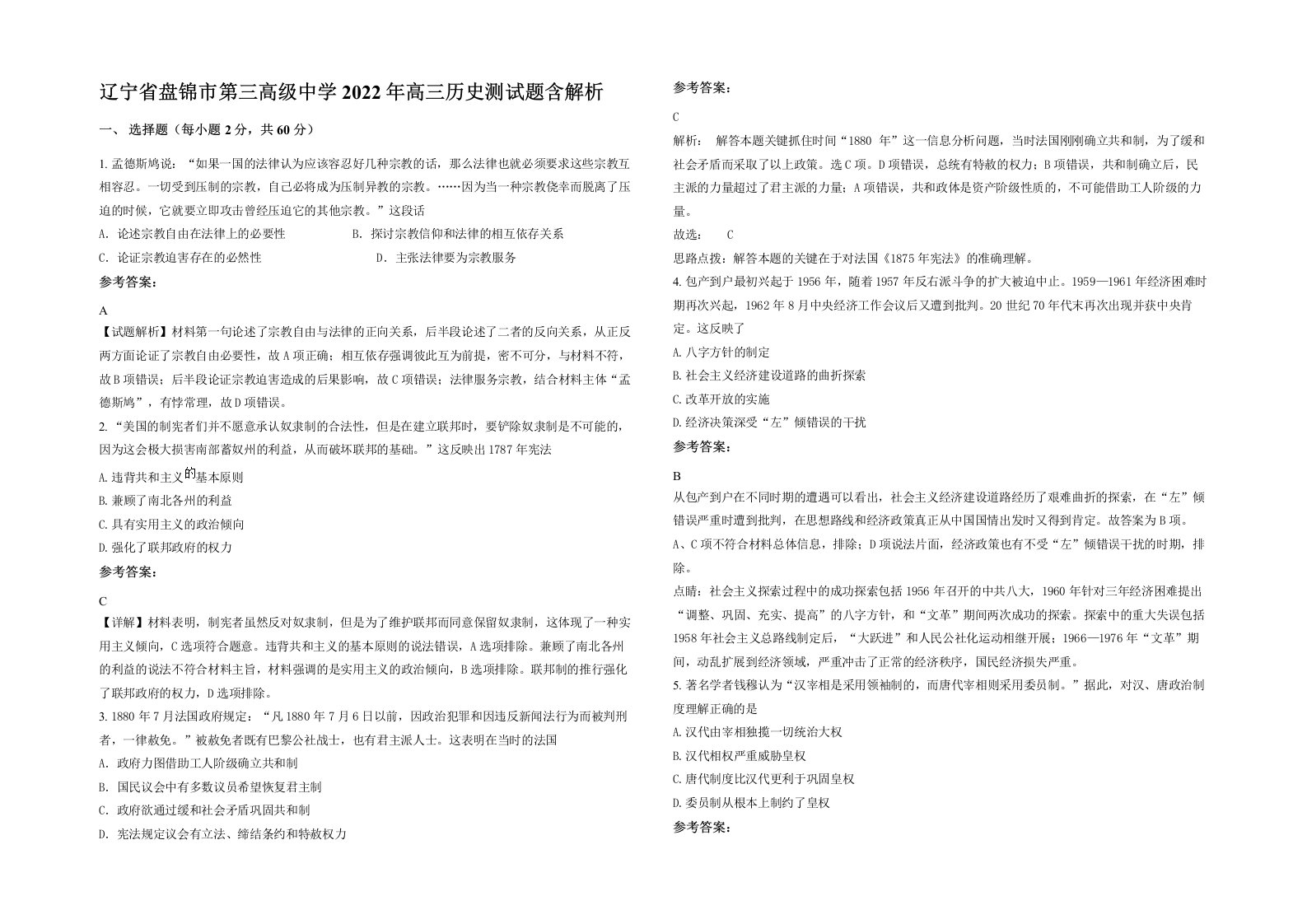 辽宁省盘锦市第三高级中学2022年高三历史测试题含解析