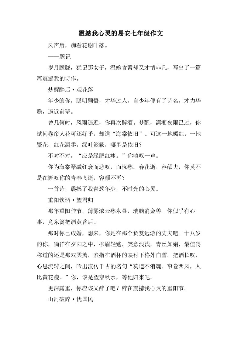 震撼我心灵的易安七年级作文