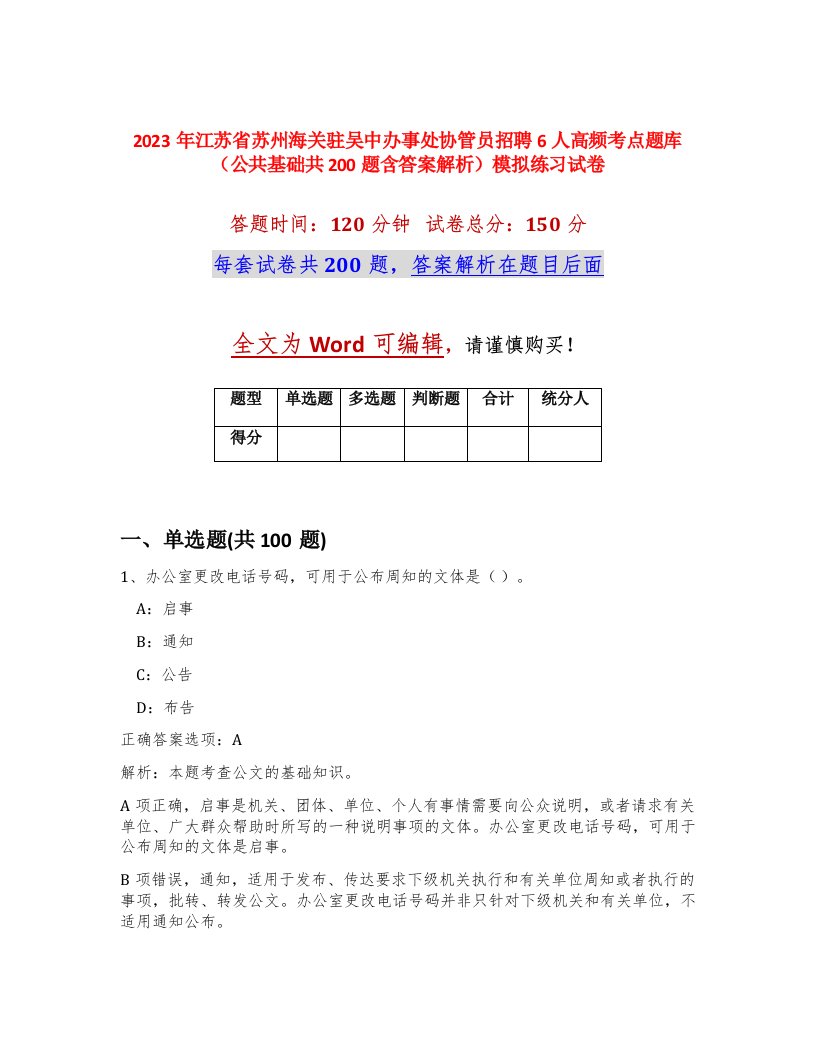 2023年江苏省苏州海关驻吴中办事处协管员招聘6人高频考点题库公共基础共200题含答案解析模拟练习试卷