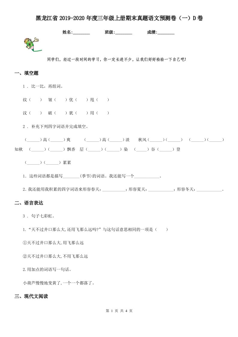 黑龙江省2019-2020年度三年级上册期末真题语文预测卷（一）D卷