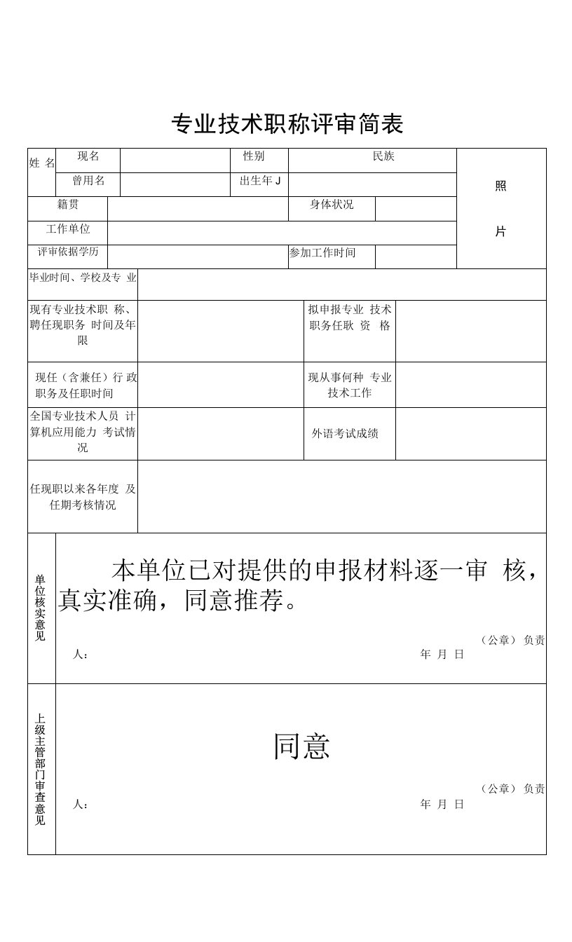 专业技术职称评审简表