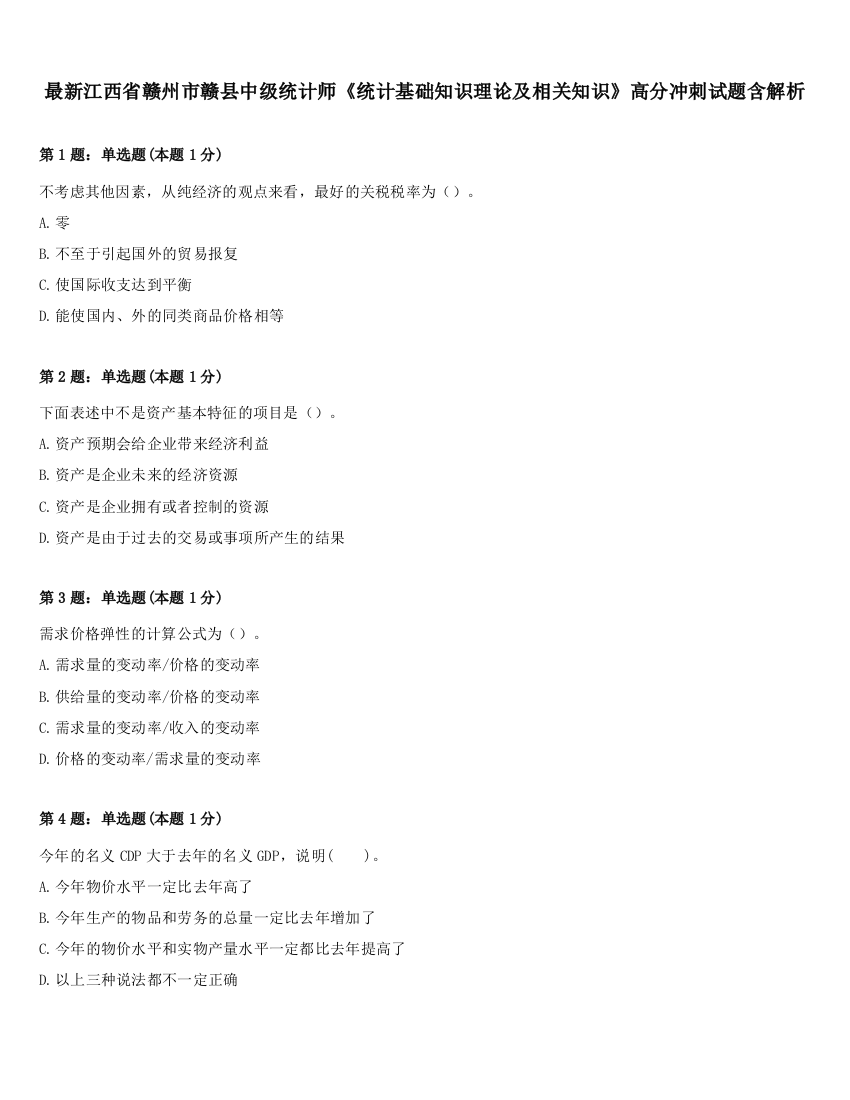 最新江西省赣州市赣县中级统计师《统计基础知识理论及相关知识》高分冲刺试题含解析