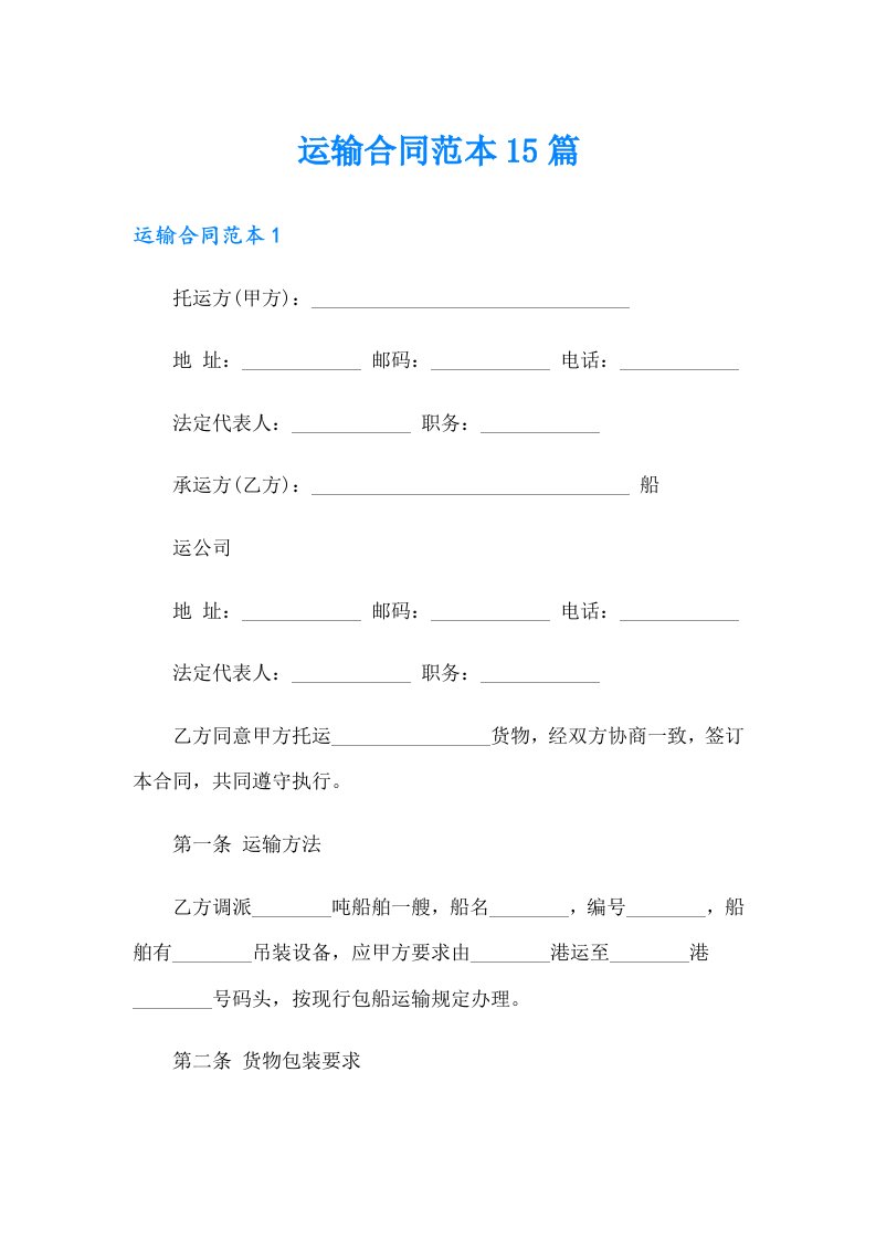 运输合同范本15篇【精品模板】