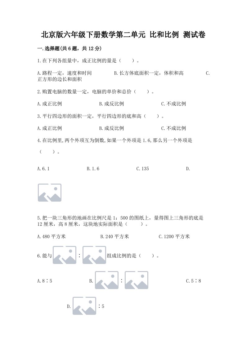 北京版六年级下册数学第二单元