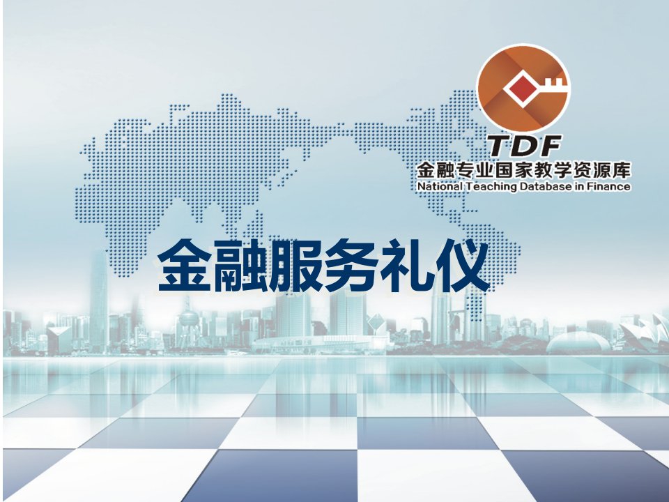 金融服务礼仪教学课件模块三金融行业员工的电话礼仪