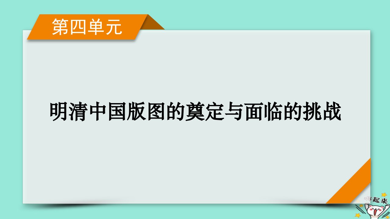 新教材适用2024版高考历史一轮总复习第4单元明清中国版图的奠定与面临的挑战单元总结课件