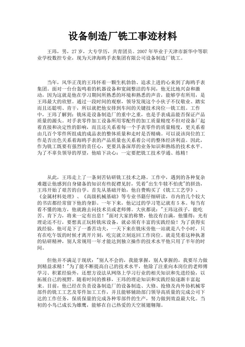 设备制造厂铣工事迹材料