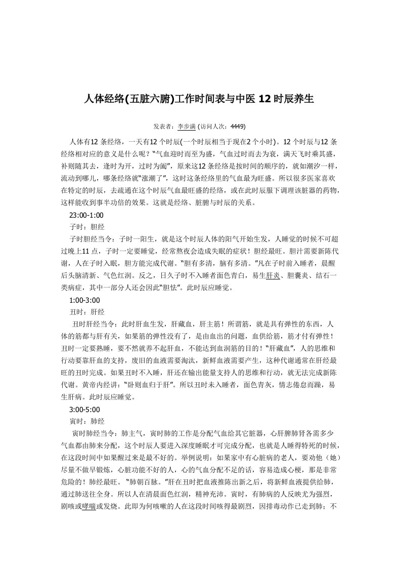 人体经络(五脏六腑)工作时间表与中医12时辰养生