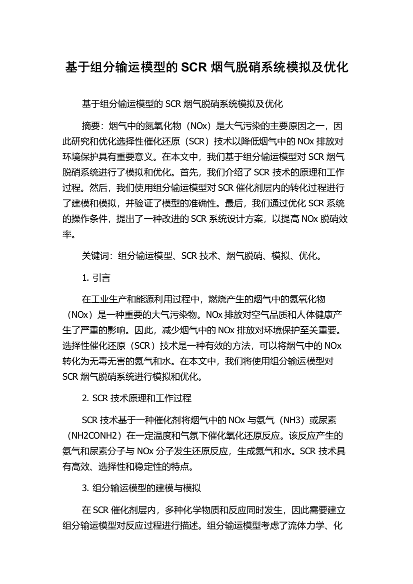 基于组分输运模型的SCR烟气脱硝系统模拟及优化