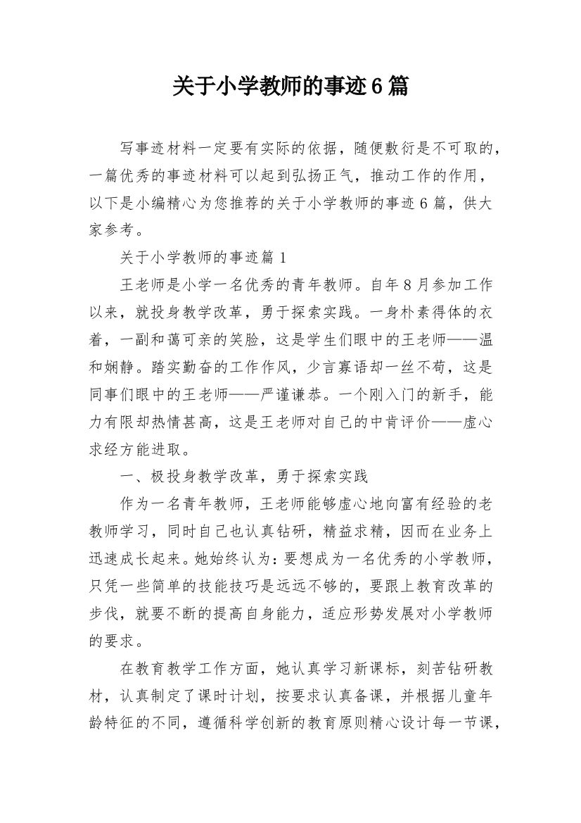 关于小学教师的事迹6篇