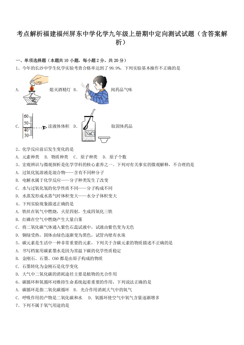 考点解析福建福州屏东中学化学九年级上册期中定向测试