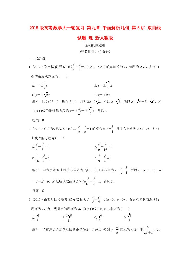 高考数学大一轮复习第九章平面解析几何第6讲双曲线试题理新人教版