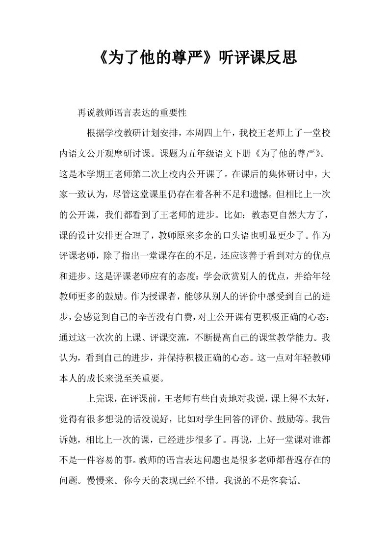 为了他的尊严听评课反思