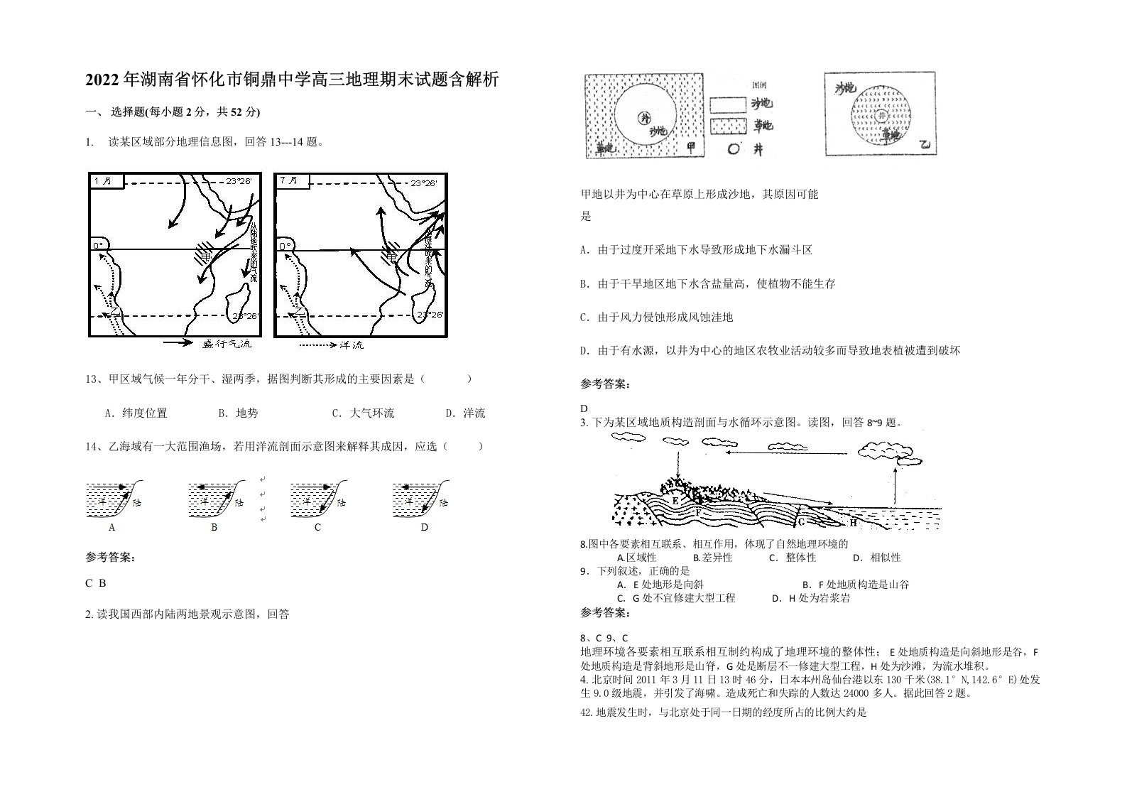 2022年湖南省怀化市铜鼎中学高三地理期末试题含解析