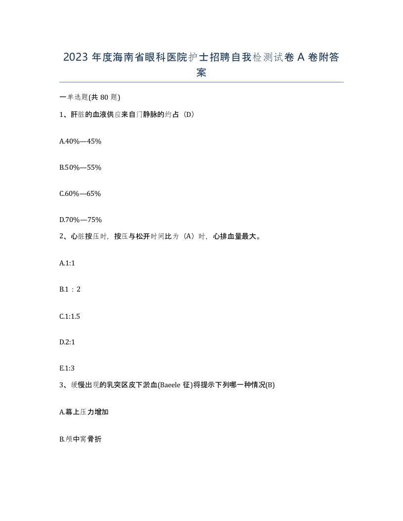 2023年度海南省眼科医院护士招聘自我检测试卷A卷附答案