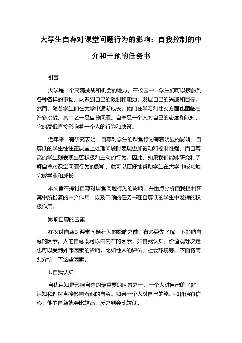 大学生自尊对课堂问题行为的影响：自我控制的中介和干预的任务书